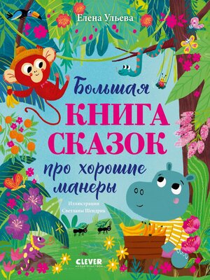 cover image of Большая книга сказок про хорошие манеры